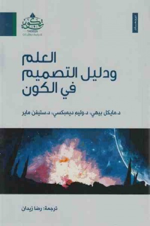 العلم ودليل التصميم في الكون.jpg