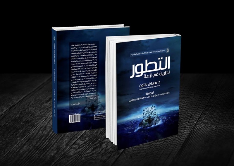ملف:نظرية التطور في أزمة.jpg